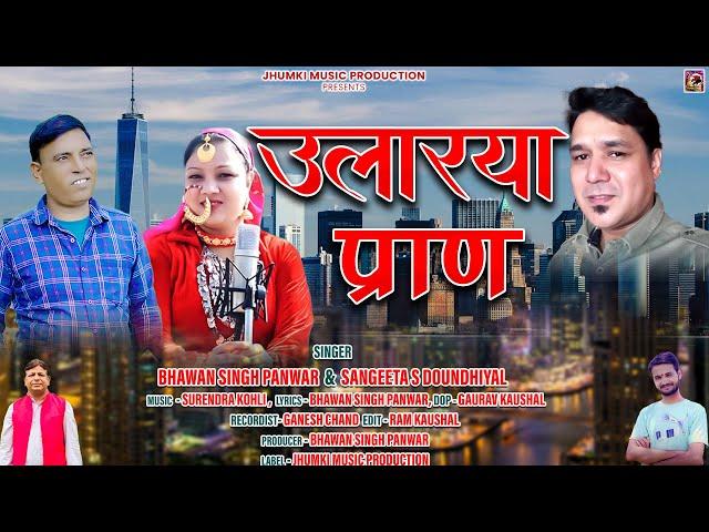 Ulariya Pran || Latest Garhwali Song 2024 || Bhawan Singh Panwar & Sangeeta S Doundhiyal || Jhumki