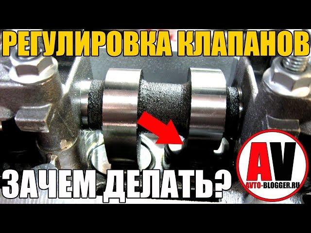 Зачем и нужно ли - РЕГУЛИРОВАТЬ КЛАПАНА? Знать ОБЯЗАТЕЛЬНО!