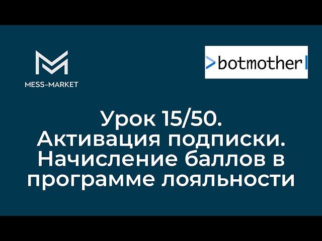 Чат-бот своими руками. Botmother. Урок 15/50. Активация подписки. Начисление баллов.