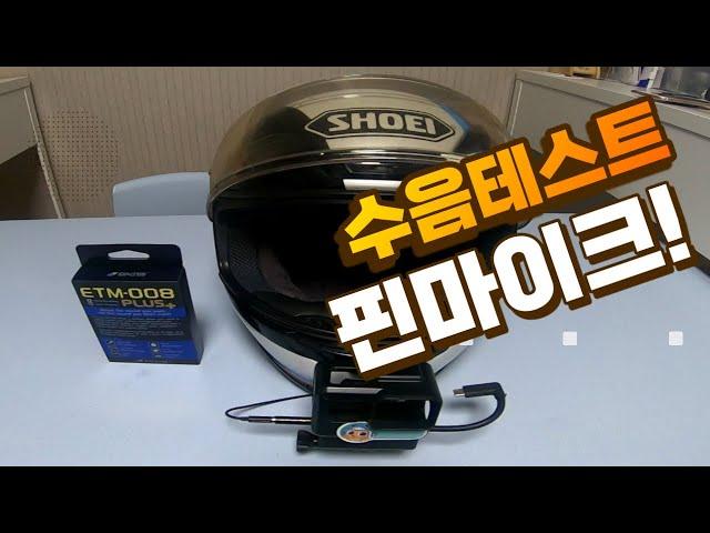 CBR650R ㅣ핀마이크 수음 테스트ㅣ에듀티지 ETM-008ㅣ파열음 풍절음 없애자!!!!