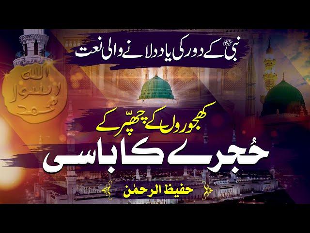 Heart Touching Naat - Khajoron Ke Chapar Ke Hujray Ka Baasi - Hafeez Ur Rehman - Peace Studio