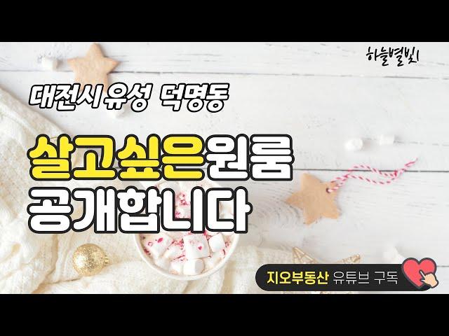 대전 유성 원룸 신축건물 풀옵션 구경하세요. 채광좋은 엘리베이터 있는 집입니다. 대전 한밭대학교 근처에 있어요.