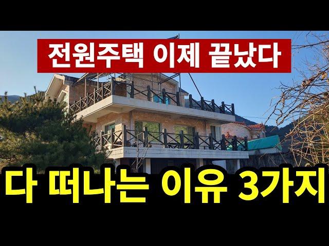 전원주택 떠나는 이유 | 평생 살것처럼 시작해도 시골생활 못버틴다