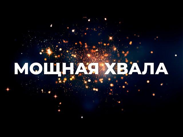 МОЩНАЯ ХВАЛА  | МОЩНОЕ ПРОСЛАВЛЕНИЕ И ПОКЛОНЕНИЕ