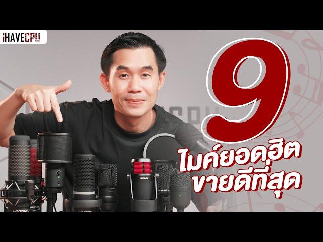 9 ไมค์ยอดฮิตขายดีที่สุด พร้อมทดสอบเสียง รุ่นไหนน่าใช้บ้าง ? | iHAVECPU