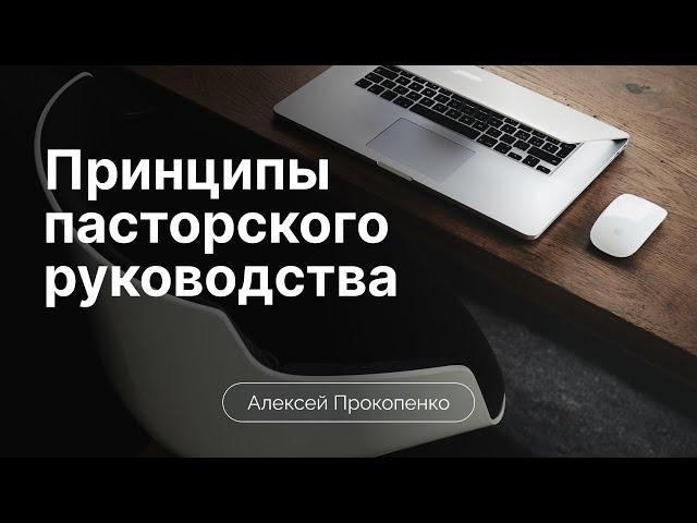 Принципы пасторского руководства | Алексей Прокопенко