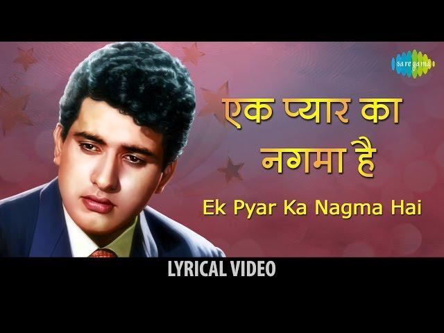 Ek Pyar Ka Naghma Hai - Lyrical Video | Shor | Lata Mangeshkar | Manoj Kumar | Jaya Bhaduri