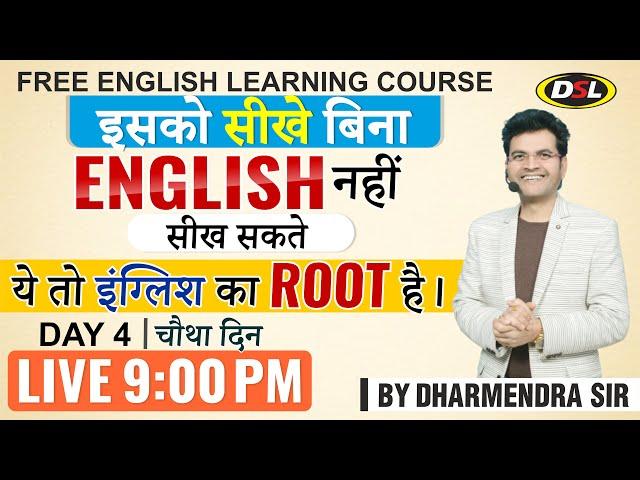 English सीखने की शुरुआत यहाँ से करे | DAY 4 | DSL | Basic English Class By Dharmendra Sir  #english