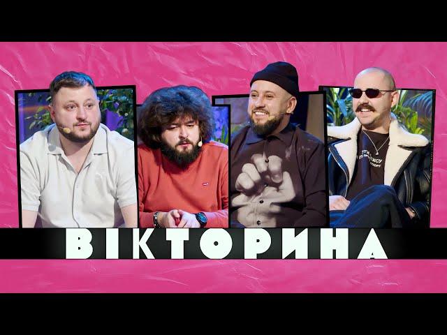 ВІКТОРИНА #26. MONATIK ТА OTOY х ВЕНЯ ТА КУРАН. Вперше в історії "Вікторини" сталося це!