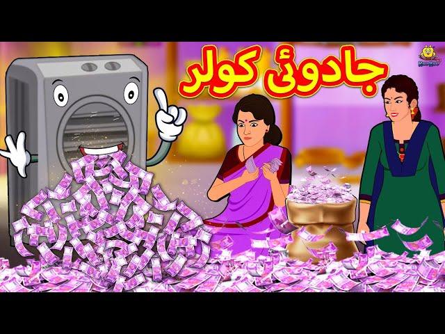 جادوئی کولر | Magical Cooler in Urdu | Urdu Story | Urdu Fairy Tales | Urdu Kahaniya | Koo Koo TV