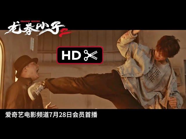 KungFu Boys 2 Trailer 2 2024 | 龙拳小子2  预告片 2 2024 