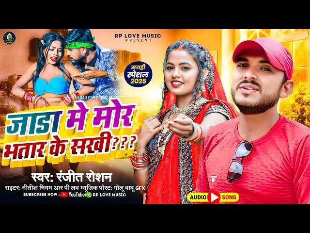 #video   || जाड़ा में मोर भतार के सखी ? Jada mein mor bhatar ke sakhi | #ranjit roshan | new song