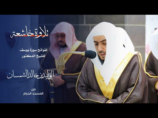 تلاوة خاشعة لفواتح سورة يوسف للشيخ : د.الوليد الشمسان من المسجد الحرام