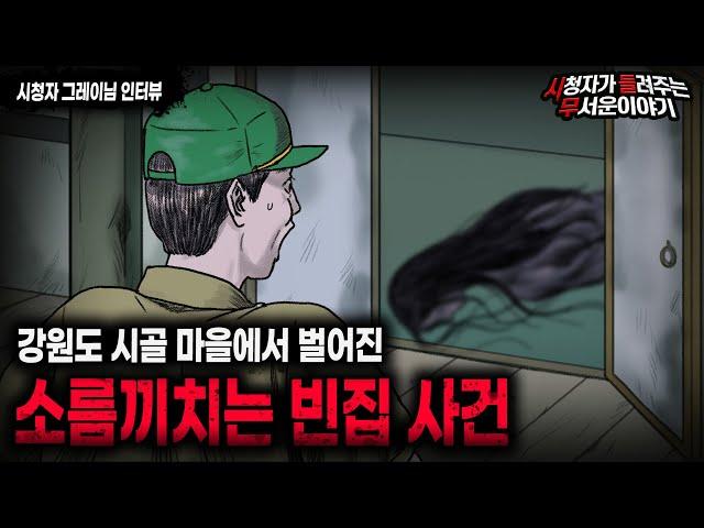 【무서운이야기 실화】 강원도 시골 마을에서 벌어진 충격적인 빈집 사건ㅣ그레이님 사연ㅣ돌비공포라디오ㅣ괴담ㅣ미스테리 인터뷰ㅣ시청자 사연ㅣ공포툰ㅣ오싹툰ㅣ공포썰