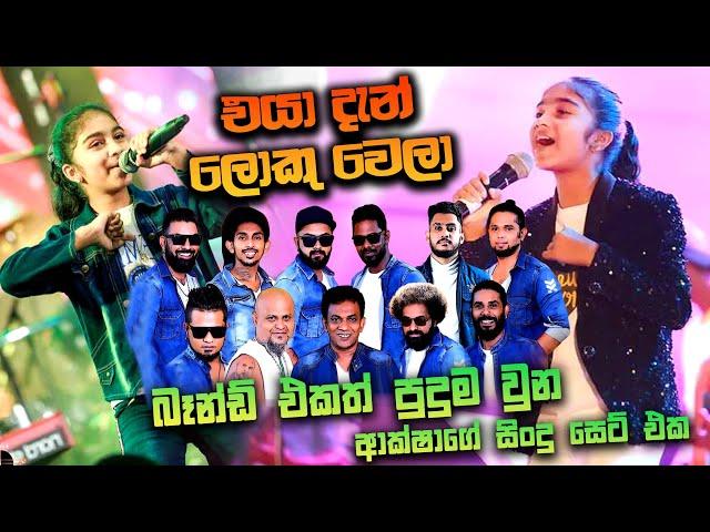 Aksha Chamudi || Sahara Flash with Aksha Chamudi New Song || ආක්ෂා චමුදි