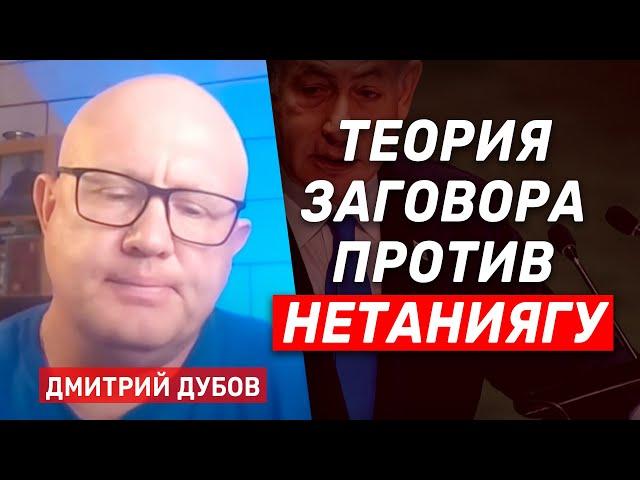 Дмитрий Дубов: Ордер на арест Нетаниягу почувствует на себе каждый израильтянин