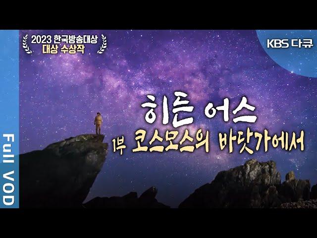 [2023 한국방송대상 대상] KBS 대기획 한반도 30억년 '히든어스' 1부: 코스모스의 바닷가에서 (KBS 20230302 방송)