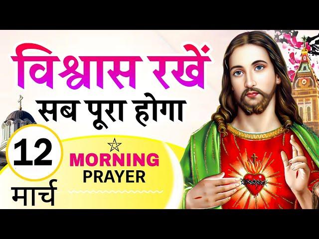 Morning Prayer | विश्वास रखें सब पूरा होगा | सुबह की प्रार्थना | Pastor Man Chandra Bharti