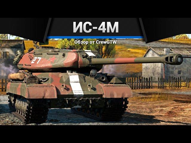 ТАНК КРЕПОСТЬ СССР ИС-4М в War Thunder