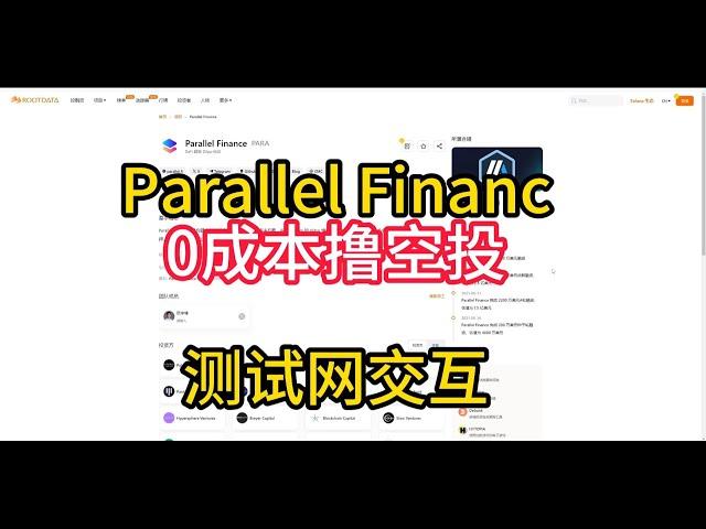 L2协议Parallel Finance（0撸空头）融资3400万美金潜在大毛！#eth #btc #web3