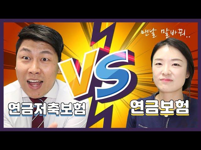 [철티비] 더 이상 헷갈려 하지 마세요. 연금저축보험 VS 연금보험 장단점 및 비교!!(With 이다TV)