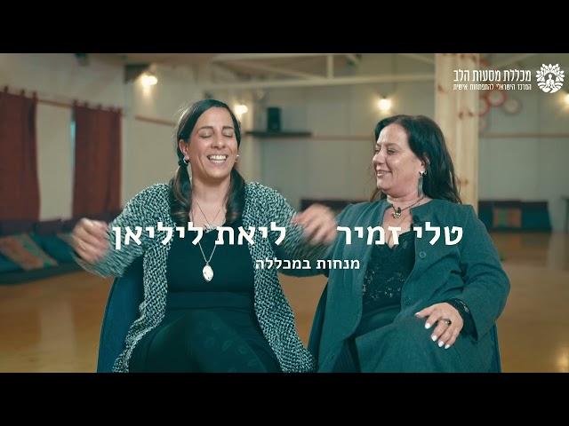 דוד עינבל והמנחים מספרים על הקמת המכללה