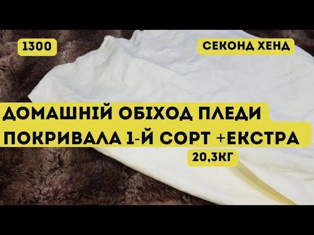 🟢СЕКОНД ХЕНД ОПТОМ [L-TEX] /Домашній обіход, пледи, покривала. 1-й сорт +Екстра. Німеччина. 20,3кг