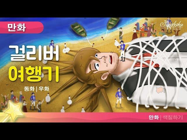 걸리버 여행기 (Gulliever's Travels) | 만화 | 세계명작동화