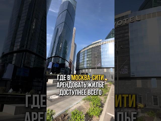 Самая доступная аренда в Москва-Сити успевай! #москвасити #москва #недвижимость #аренда #факты
