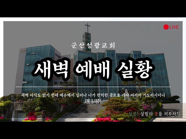 2024년 12월 26일 새벽예배 실황 베드로후서 강해(9) "신의 성품(8) 사랑"[군산성광교회]