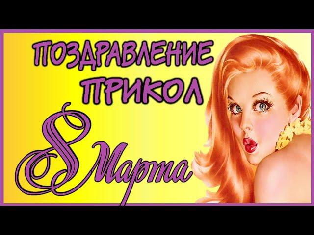 с 8 марта. Приколы. Приколы 2022. Смешные видео.