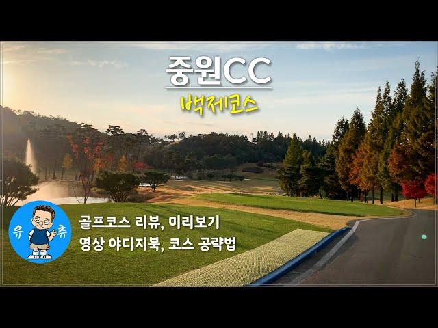 (golf course review) Joongwon CC baeckje course in chungcheongbukdo-province chungju, korea