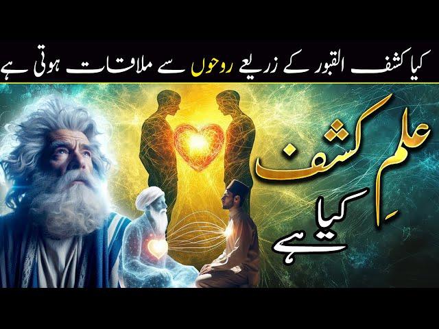 Ilm e Kashf or Kashf ul Qaboor Kya Hai | Rohani Duniya | Spiritual Journey by Ilm ul Israr