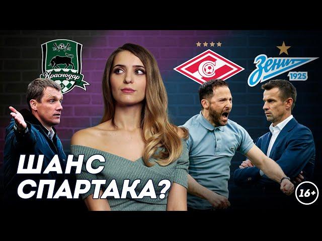 Гончаренко в Краснодаре, Спартак в гонке за титул | Даша Исаева | DASH #93