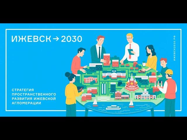 Стратегия пространственного развития Ижевской агломерации. Для чего она нужна и кем разрабатывается