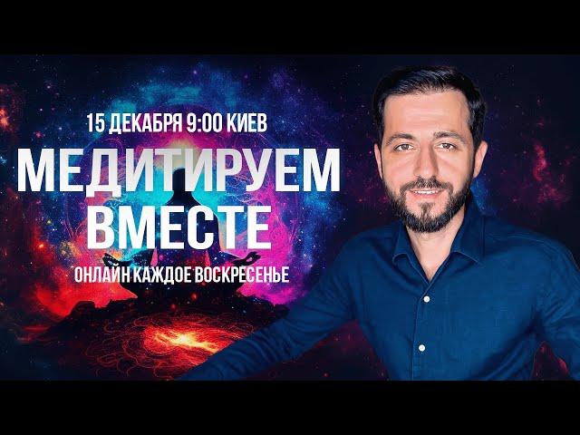 "МЕДИТИРУЕМ ВМЕСТЕ" с Дмитрием Агароняном 15.12.24