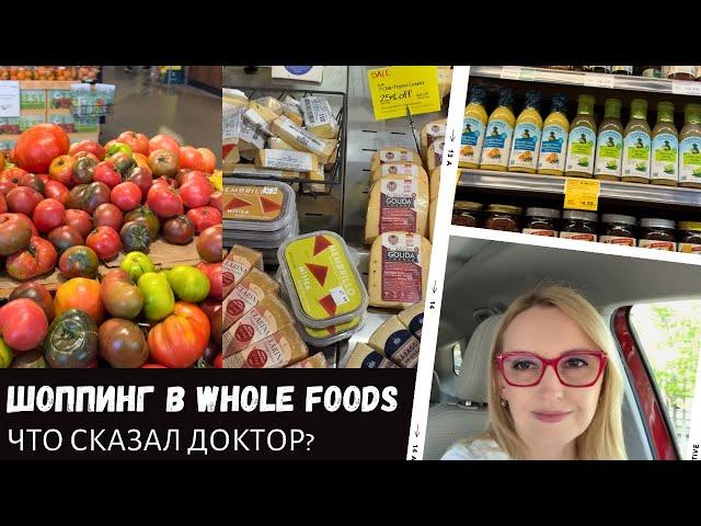 Шоппинг в Whole Foods / Что сказал доктор? / Влог США