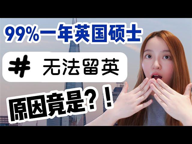 99% 一年硕士无法留英工作的原因竟是?!...