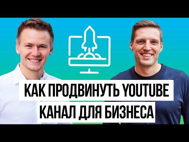 КАК РАСКРУТИТЬ КАНАЛ НА YOUTUBE и Набрать Подписчиков // Youtube для бизнеса