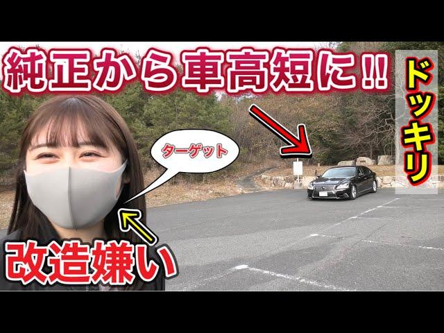 【車改造禁止の旦那】レクサスLSを車高短にしたら嫁はどんな反応をするのか！？