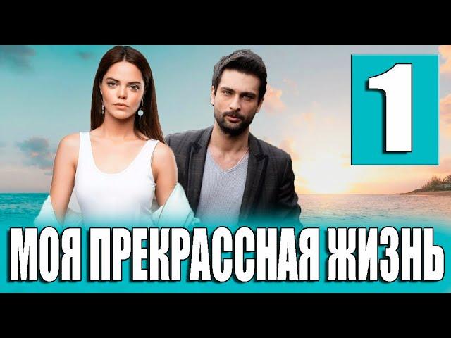 Моя прекрасная жизнь 1 серия на русском языке. Новый турецкий сериал