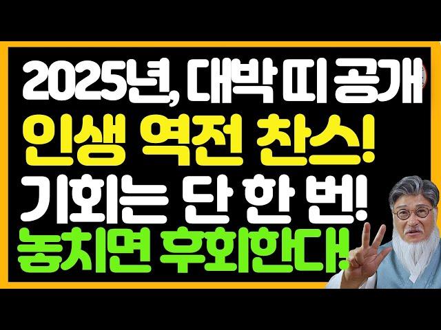 2025년 돈방석에 앉을 3띠! 지금도 늦지 않았다 – 운을 바꿀 기회 지금부터 시작하라!