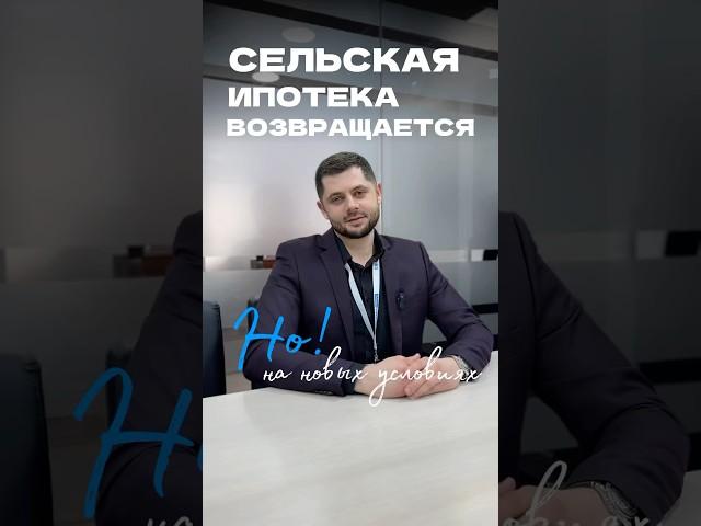 Сельская ипотека возвращается на новых условиях! Подробнее в описании  #сельскаяипотека