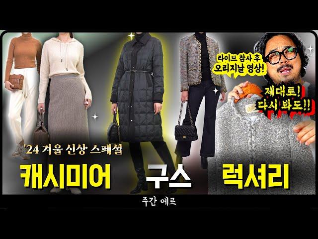 [주간에르 오리지날] 고퀄리티 수입 캐시미어 니트, 구스 패딩, 럭셔리 트위드 자켓!