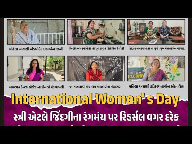 આજે 8 માર્ચ એટલે નેશનલ વુમન ડે | વિશ્વ મહિલા દિવસ ની પ્રતિ મહિલા ઓ એ આપેલ પ્રતિક્રિયા