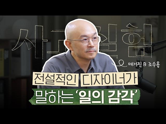 네이버 최연소 임원이자 카카오 대표였던 디자이너 조수용의 '일의 감각'