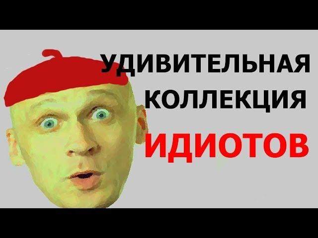 Идиоты! Ржач и смех до слёз в подборке идиотов