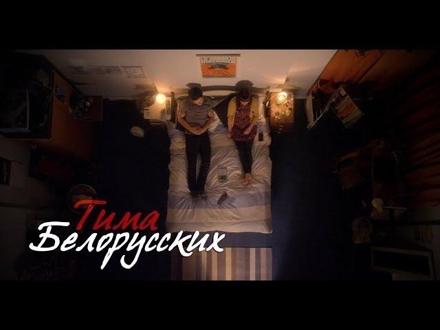 Тима Белорусских - Незабудка / Премьера (2018)