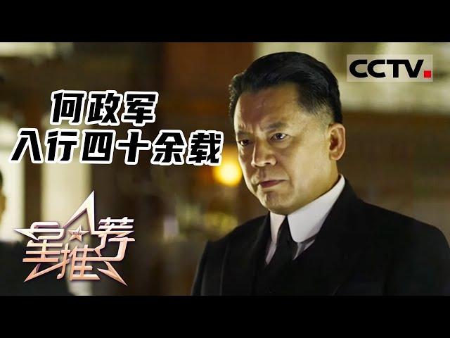 《星推荐》何政军 入行四十余载 20230509【CCTV电视剧】