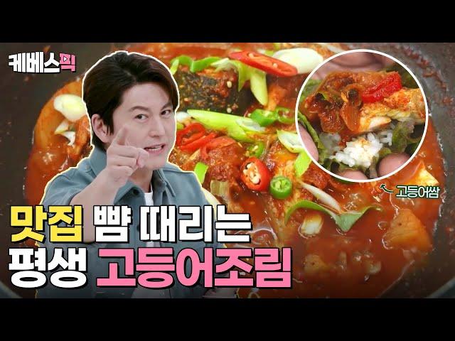 [#편스토랑] 맛집 뺨 때리는 평생 레시피가 떴다! 어남선생표 평생 가는 고등어조림 |KBS 240224 방송